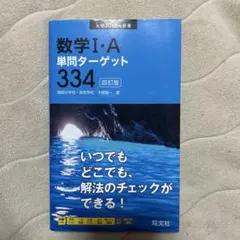 数学 I・A 単問ターゲット 334 四訂版