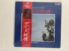 アイヌ旅情 さいはての歌声 レコード 東宝レコード