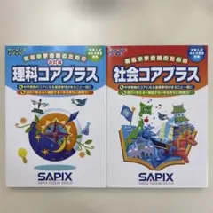 改訂版 理科コアプラス SAPIX 〔社会はおまけでつけます〕