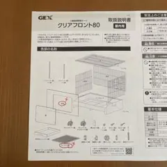 GEX クリアフロント80（前板、すのこ無し）のサムネイル