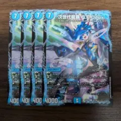 次世代龍覇QEDeux 4枚