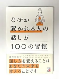 なぜか惹かれる人の話し方 100の習慣　藤本梨恵子著　明日香出版
