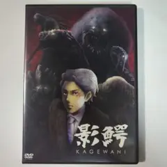 影鰐-KAGEWANI- DVD