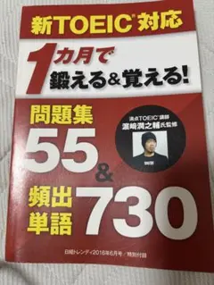 新TOEIC対応 問題集55&頻出単語730
