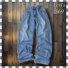 m*m様 Levi'sリーバイス569 ルーズストレートバギー型デニムジーンズW