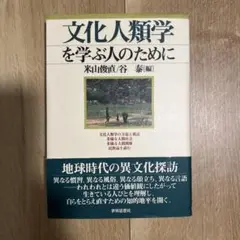 文化人類学を学ぶ人のために
