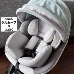 コンビ　クルムーヴスマート ISOFIX 回転式 エッグショック 新生児〜