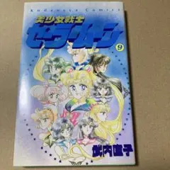 美少女戦士セーラームーン　第9巻　初版　 武内直子