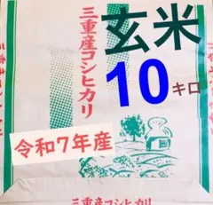 令和７年三重県産コシヒカリ　玄米１０キロ　全国送料込のサムネイル