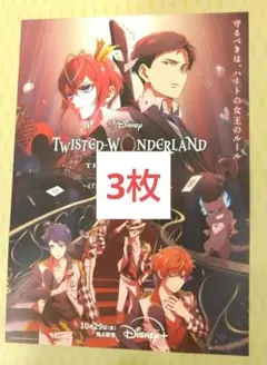 3枚 ツイステッドワンダーランド ザ アニメーション フライヤー