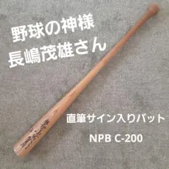 2025年最新】長嶋茂雄 サイン バットの人気アイテム - メルカリ