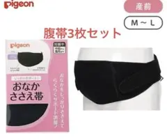 マタニティ 腹帯 西松屋　ピジョン M〜Lサイズ　セット