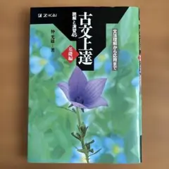 古文上達 基礎編 読解と演習45