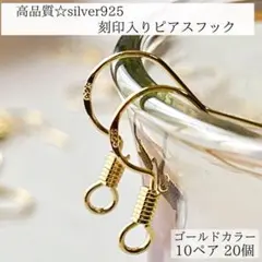 新商品　刻印入り　silver925 ピアスフック　10ペア　ゴールド　パーツ