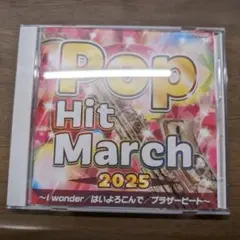 2025 ポップ・ヒット・マーチ