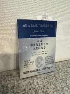 【美品】AS A MAN THINKETH ジェームス・アレン