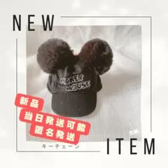 当日発送　ミッキーファンキャップキーホルダー ポンポンキャップキーチェーン 黒