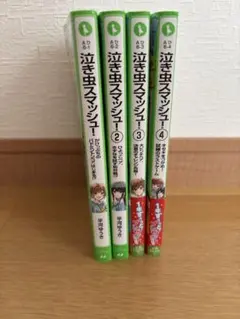 泣き虫スマッシュ! 角川つばさ文庫