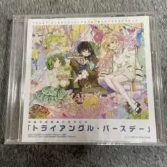 早期予約特典ドラマCD トライアングル・バースデー