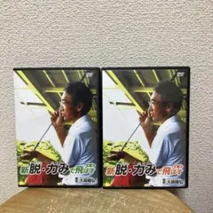 大森睦弘　新脱・力みで飛ばす　前編後編　DVD９枚組
