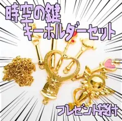 セーラームーン キーホルダーセット 心 時空の鍵　金心桃 リボン袋付【残3のみ】