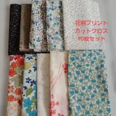 花柄プリント生地10枚セット