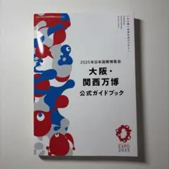 2025年大阪・関西万博公式ガイドブック