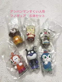 アンパンマン　すくい人形　フィギュア　6体セット　未使用品