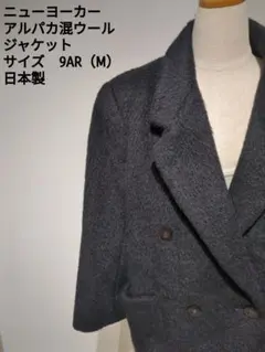 ニューヨーカー アルパカ混ウール ジャケット 9AR (M) 日本製