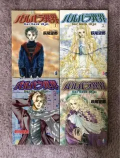 『バルバラ異界 』萩尾望都 全4巻セット