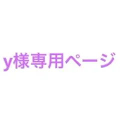 y様専用ページ
