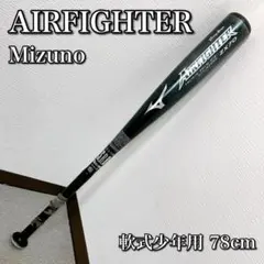 【軽量・公式戦OK】ミズノ 少年軟式バット エアファイター 78cm ZX70
