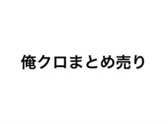 俺クロ まとめ売り 即購入不可