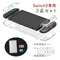 セット品 スイッチ2 本体カバー クリア Joy-Con２ 液晶保護 セパレート