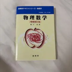 物理数学ノートII 高橋康 絶版 - メルカリ