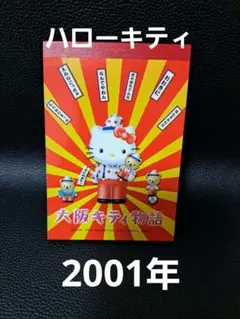 サンリオ♡キティ&ミミィ 大阪限定 キティ恋物語 レターセット 2001年