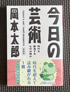 今日の芸術　新装版　岡本太郎
