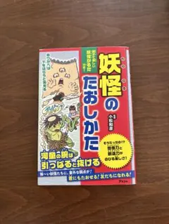 妖怪のたおしかた