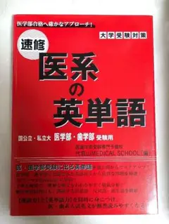 速修 医系の英単語 国公立・私立大 医学部・歯学部受験用