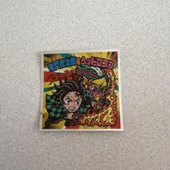 鬼滅の刃マンチョコ　無限城編　竈門炭治郎＆ヘッドロココ　S4 シール