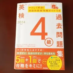 英検過去問題集 4級 2024年