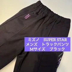 【極美品】ミズノスーパースター　トラックパンツ　ジャージ　メンズ　M ブラック