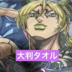ジョジョの奇妙な冒険 アニメ10周年記念展　描きおろし　大判タオル　空条徐倫
