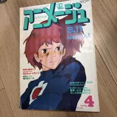 アニメージュ1984年4月・8月 風の谷のナウシカ - メルカリ