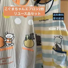 こぐまちゃんエプロン　2枚組　リユース品