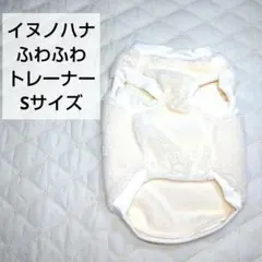 41* 犬服 ホワイト イヌノハナ ふわふわ トレーナー S パーカー 犬の服