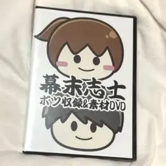 幕末志士 ボツ収録＆素材集