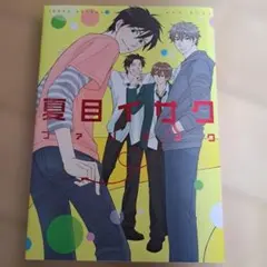 2026年最新】夏目イサクの人気アイテム - メルカリ