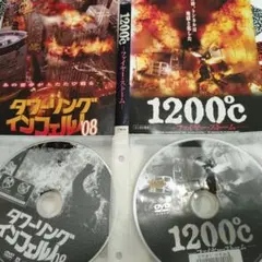 タワーリング・インフェルノ08 & 1200℃ & モンタナの目撃者