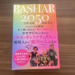 BASHAR(バシャール)2050